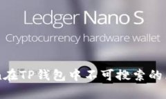 : 探寻MyToken在TP钱包中不可搜索的原因及解决方案