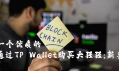 思考一个优质的  如何通过TP Wallet购买大猩猩：新