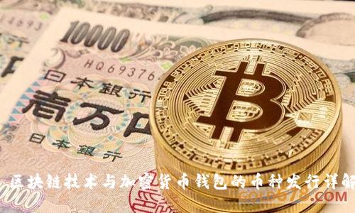  区块链技术与加密货币钱包的币种发行详解