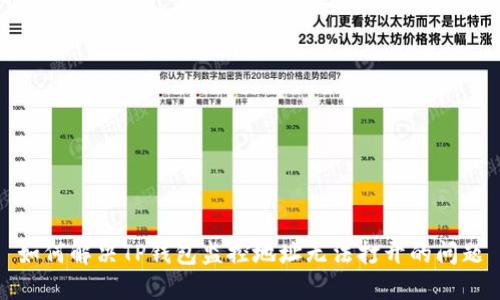 如何解决TP钱包监控地址无法打开的问题