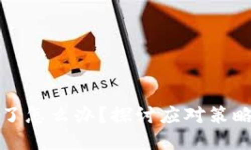 TP钱包倒闭了怎么办？探讨应对策略与解决方案