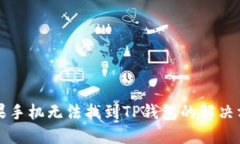 苹果手机无法找到TP钱包的解决方案