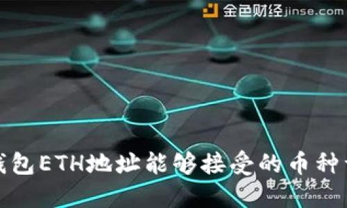 tP钱包ETH地址能够接受的币种详解