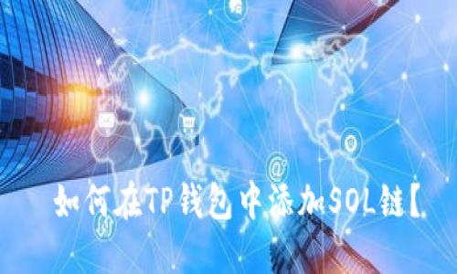  如何在TP钱包中添加SOL链？