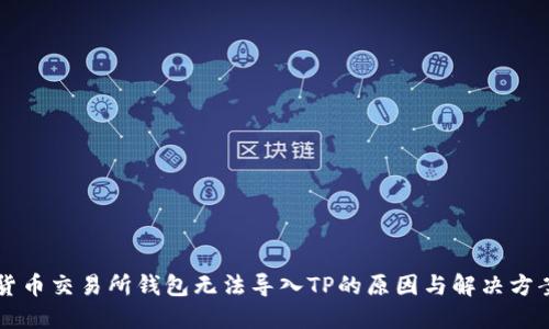 货币交易所钱包无法导入TP的原因与解决方案