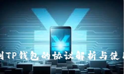 优质
充币到TP钱包的协议解析与使用指南