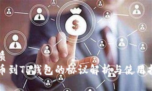 优质
充币到TP钱包的协议解析与使用指南
