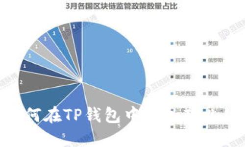 如何在TP钱包中添加酷儿链