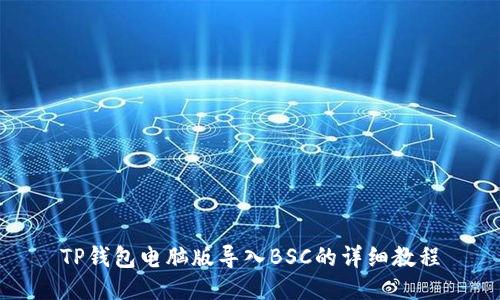 TP钱包电脑版导入BSC的详细教程