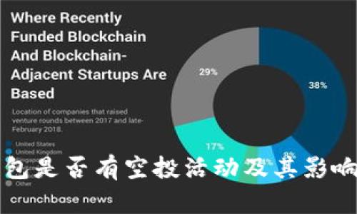 TP钱包是否有空投活动及其影响分析