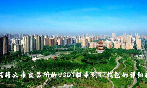 如何将火币交易所的USDT提币到TP钱包的详细指南