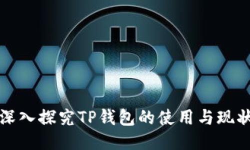 深入探究TP钱包的使用与现状