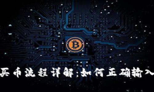 : TP钱包买币流程详解：如何正确输入钱包地址