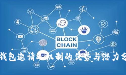 TP钱包邀请人机制的优势与潜力分析