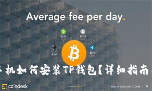 国内苹果手机如何安装TP钱包？详细指南与实用技巧