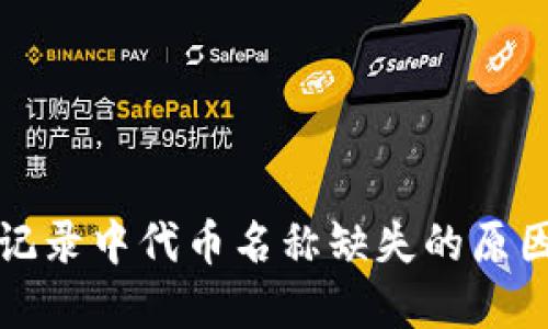 TP钱包交易记录中代币名称缺失的原因及解决方案