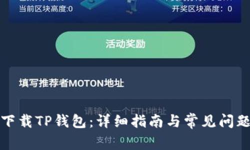 如何下载TP钱包：详细指南与常见问题解答