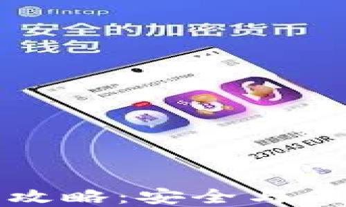 
TP钱包旧版官网下载攻略：安全与便捷的区块链资产管理