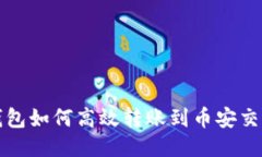 TP钱包如何高效转账到币安交易所