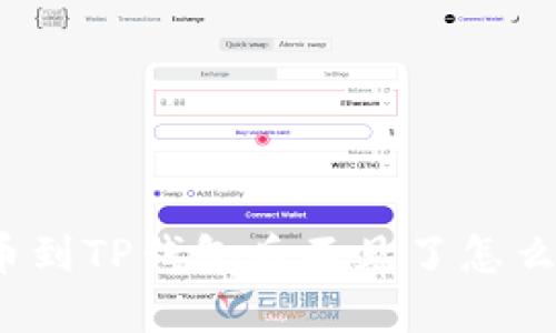 提币到TP钱包后不见了怎么办？
