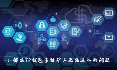 : 解决TP钱包多链矿工无法进入的问题