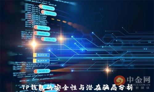 
TP钱包的安全性与潜在骗局分析