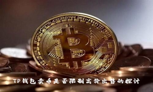 TP钱包卖币是否限制高价出售的探讨