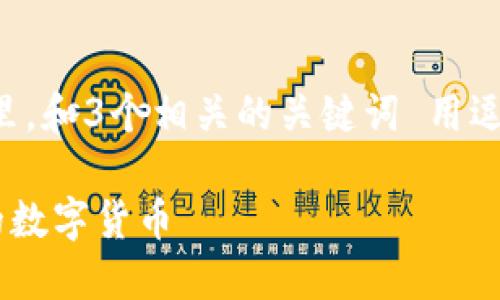 思考一个优质的，放进标签里，和3个相关的关键词 用逗号分隔，关键词放进标签里:

如何在TP钱包查看已兑换的数字货币