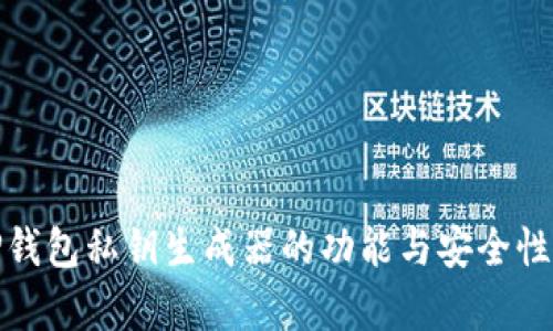 : TP钱包私钥生成器的功能与安全性解析