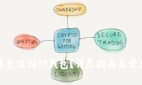 如何将法币充值到TP钱包？详尽指南及常见问题解答