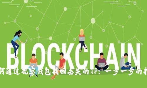 如何通过观察钱包找回丢失的TP: 一步一步的指南