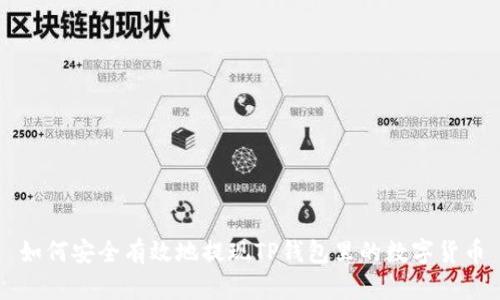 如何安全有效地提现TP钱包里的数字货币