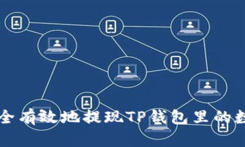如何安全有效地提现TP钱包里的数字货币