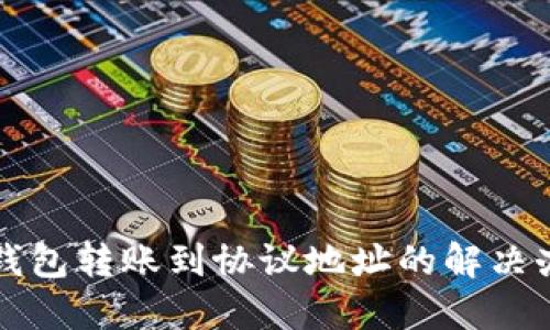 TP钱包转账到协议地址的解决办法