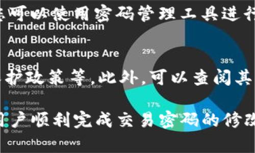如何在TP钱包中修改交易密码  
关键词：TP钱包, 交易密码, 修改密码  

随着区块链技术的迅速发展，数字钱包逐渐成为人们进行加密货币交易和存储的重要工具。其中，TP钱包因其简洁的界面和强大的功能而受到广泛欢迎。为了保障数字资产的安全，用户需要定期修改交易密码，以防止未授权访问和潜在的安全风险。

本文将详细介绍如何在TP钱包中修改交易密码，包括步骤分解和注意事项。此外，我们还将回答一些用户在操作过程中可能遇到的问题。

一、TP钱包简介
TP钱包是一款流行的多币种数字钱包，可以支持以太坊、比特币等多种主流加密货币的存储和交易。它不仅提供了安全的资产管理功能，还支持去中心化应用（DApp）的访问和交易，便于用户进行更广泛的数字资产操作。

二、为什么需要修改交易密码
1. 安全性：定期更换交易密码是保护您数字资产安全的重要措施。即使现在的密码没有被泄露，长时间使用同一个密码也增加了被破解的风险。

2. 账户共享：如果曾经与他人共享了您的钱包访问权限，及时更改交易密码可以确保该人无法再次访问您的资金。

3. 疑似被攻击：如果您收到异常登录或交易提醒，立即修改密码以降低被攻击的风险。

三、TP钱包修改交易密码的步骤
1. 打开TP钱包应用并登录到您的账户。确保您使用的是最新版本的应用，以避免因版本问题造成的操作异常。

2. 在主界面中，找到“设置”选项。通常，您可以在右下角或左上角找到此选项。

3. 进入“设置”后，找到“安全中心”或“安全设置”的选项。点击该选项进入安全设置界面。

4. 在安全设置中，找到“交易密码”或“更改交易密码”的选项。点击进入修改界面。

5. 按照提示输入当前密码和新的交易密码。确保新的交易密码强度足够高，建议使用数字、字母和特殊字符的组合。

6. 确认新密码后，点击“确认”或“保存”按钮，完成密码更改。

7. 系统可能会发送一封确认邮件或短信，以确保您确实进行了密码更改。请注意查收，并根据指示完成确认。

四、注意事项
1. 密码强度：建议用户在设置密码时，选择不易被猜测的组合，如避免使用简单的数字组合或常见的词语。

2. 备份：确保在新密码设置后，妥善记录下来。如果您忘记密码，可能会导致无法访问您的资金。

3. 定期更换：建议用户每隔一段时间（如3-6个月）定期更换交易密码，以提高账户安全性。

五、常见问题解答

h4问题1：如果我忘记了交易密码怎么办？/h4
如果您忘记了TP钱包的交易密码，您可以通过以下步骤进行重置：首先，尝试使用密码重置功能。一般来说，TP钱包会在登录界面或密码输入界面提供“忘记密码”的选项。按照提示步骤，系统可能会通过电子邮件或短信发送重置链接或验证码。若无法找回，您可能需要通过助记词或私钥恢复钱包，但请务必妥善保存这些信息以防丢失。

h4问题2：如何确保我的TP钱包交易密码不被盗用？/h4
为了确保交易密码安全，用户可以采取多种策略。首先，避免使用公共Wi-Fi网络进行登录或交易。其次，启用双重身份验证（2FA），这将为您的钱包增加额外的安全层。此外，定期监测账号活动及及时异常登录警告，以便及时采取措施。如在陌生的设备上登录，应尽快修改密码。

h4问题3：TP钱包的交易密码和解锁密码有什么区别？/h4
TP钱包的交易密码和解锁密码是两个不同的概念。解锁密码是用于进入钱包的基本密码，而交易密码通常用于确认交易。交易密码提供了额外的安全层，以防止未经授权的交易操作。用户在管理密码时需要分清楚这两类密码，并相应设置安全策略。

h4问题4：我可以在TP钱包中使用同一个交易密码吗？/h4
虽然可以使用同一个交易密码，但强烈不建议这样做。为了保证账户的安全性，最好为每个不同的平台或服务设置独特的密码。如果需要记住多个密码，您可以使用密码管理工具进行帮助。同时，建议定期更换密码，以降低被攻击的风险。

h4问题5：如何确认TP钱包的安全性？/h4
确认TP钱包的安全性可以从多个方面入手。用户应查看应用的下载来源，确保是官方渠道。其次，审查钱包的安全功能，如双重身份验证、加密技术、隐私保护政策等。此外，可以查阅其他用户的评价和反馈，了解其安全性和用户体验。最后，务必保持软件的更新，以保证使用最新的安全补丁。

总之，在TP钱包中修改交易密码是保护个人数字资产的重要一步。用户应当保持警惕，定期更新安全设置，以确保钱包的安全性。希望本篇文章能够帮助用户顺利完成交易密码的修改，并提高对数字资产的保护意识。