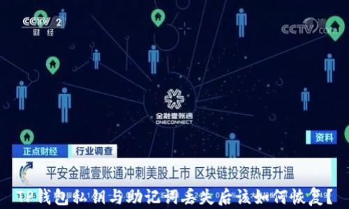 
TP钱包私钥与助记词丢失后该如何恢复？