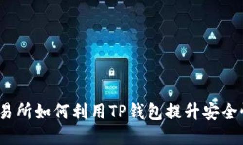  数字资产交易所如何利用TP钱包提升安全性与用户体验