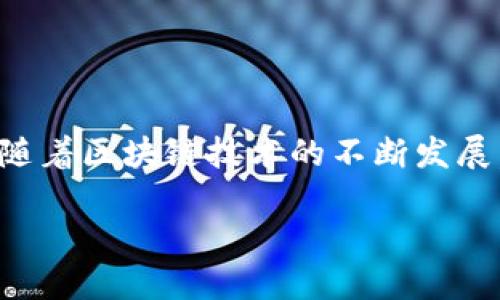 中本聪测试币TP钱包合约地址的探索与应用

中本聪, 测试币, TP钱包/guanjianci

一、引言
在区块链技术飞速发展的今天，各种加密货币及其应用层出不穷。其中，“中本聪测试币”作为一种新型的实验性数字货币，引起了广泛关注。TP钱包作为一款功能强大的数字资产管理工具，为用户提供了安全、便捷的方式来管理不同类型的加密货币。在这篇文章中，我们将重点探讨中本聪测试币的TP钱包合约地址，以及它的相关应用和发展前景。

二、中本聪测试币概述
中本聪测试币是一种遵循比特币协议设计的实验性数字货币，旨在帮助开发者和爱好者测试和尝试区块链技术。由于其源自比特币，因此中本聪测试币在设计上也保留了许多比特币的特性。它通常不用于真实交易，而是作为开发和测试的环境，帮助用户熟悉区块链的运作方式。
中本聪测试币的特点包括：
ul
    listrong低成本：/strong用户可以免费获得测试币，无需任何真实货币的投入。/li
    listrong安全性：/strong由于是在测试环境下，用户可以允许在不承担风险的情况下进行交易和实验。/li
    listrong开放性：/strong任何人均可参与测试，促进了开发者社区的不断壮大。/li
/ul

三、TP钱包的功能与优势
TP钱包是一个去中心化数字钱包，支持多种数字资产的管理，包括但不限于中本聪测试币。它不仅提供了安全的存储环境，还具备多种功能，使得用户体验更加便捷。
TP钱包的优势主要体现在：
ul
    listrong安全性：/strongTP钱包采用冷存储和多重签名技术，保障用户资产的安全。/li
    listrong用户友好性：/strong简洁直观的界面设计，使得新手用户也能轻松上手。/li
    listrong多样性：/strong支持多种主流币种和代币的存储与交易。/li
/ul

四、中本聪测试币的TP钱包合约地址
合约地址是指在区块链网络上，特定智能合约所对应的地址。中本聪测试币的合约地址是开发者和用户进行交互的重要枢纽。一个有效的合约地址能够帮助用户转账、查看余额、执行合约等。
通常情况下，TP钱包会提供相应的合约地址示例，用户在使用时需要确保输入的地址是正确的。通过合约地址，用户可以与区块链中的中本聪测试币进行交互，而不会出现被欺诈的风险。

五、相关问题探讨

1. 如何获取中本聪测试币？
获取中本聪测试币的途径主要有以下几种：
ul
    listrong测试网水龙头：/strong大多数测试币都有专门的“水龙头”服务，用户可以注册并请求免费的测试币。这种方式通常简单快捷。/li
    listrong交易所：/strong某些交易所也可能会提供测试币的兑换服务，尽管这种情况比较少见，具体操作流程依据平台的要求而定。/li
/ul
在获取测试币时，用户需要确保访问的是正规的水龙头网站，并且遵循相关的获取流程，以避免潜在的网络风险。

2. 什么是智能合约，如何在TP钱包中使用？
智能合约是一种自动执行、不可篡改的合约。它的核心在于程序化的合约条款，可以通过区块链技术实现自我执行和验证。使用TP钱包进行智能合约操作一般有以下步骤：
ul
    listrong创建合约：/strong用户在合约开发平台上开发和部署相应的智能合约，例如以太坊。/li
    listrong获取合约地址：/strong合约部署后，便会生成一个合约地址，用户需妥善保存。/li
    listrong在TP钱包中添加合约：/strong通过TP钱包的“添加代币”功能输入合约地址，进行资产的合约交互。/li
/ul
智能合约带来的便利是显而易见的，降低了交易成本，提高了交易的透明度和可追溯性。

3. 中本聪测试币的应用场景是什么？
中本聪测试币的主要应用场景包括：
ul
    listrong开发测试：/strong开发者可以使用中本聪测试币来测试其新开发的应用和功能，确保实际环境下的运行效果。/li
    listrong教育培训：/strong作为一个低风险的实验性币种，教育机构可以利用中本聪测试币来教授学生区块链知识，进行模拟交易。/li
/ul
中本聪测试币的这些特性使其越来越受到开发者和学习者的青睐，它不仅简化了测试过程，也为区块链技术的应用推广奠定了基础。

4. TP钱包的安全性如何保障？
TP钱包在保障用户资金安全方面采取了多种措施：
ul
    listrong冷存储/strong: 绝大部分资金在离线环境中保存，减少了被黑客攻击的风险。/li
    listrong多重签名技术:/strong 需要多方认证才能完成转账，提升了安全性。/li
    listrong安全审计：/strong定期进行代码审计，及时发现并修复潜在的安全漏洞。/li
/ul
通过这些安全措施，TP钱包尽最大努力保护用户的资产安全，降低风险。

5. 未来中本聪测试币的发展前景如何？
中本聪测试币作为区块链技术发展的重要一环，未来的发展前景广阔：
ul
    listrong技术创新：/strong随着区块链技术的进步，中本聪测试币可能会不断衍生出新的协议和使用场景，为开发者提供更好的支持。/li
    listrong社区建设：/strong随着越来越多的开发者参与进来，中本聪测试币将形成一个活跃的社区，这种开放性将促进信息共享和技术迭代。/li
/ul
在这种大环境下，中本聪测试币不仅作为一个工具存在，还可能会带动更多区块链技术的研究与应用创新。

结束语
中本聪测试币和TP钱包的结合，为用户提供了一个便捷的方式来操作和管理数字资产。通过合约地址，用户可以将测试币的应用、开发和研究推进到新的高度。随着区块链技术的不断发展，相信会有更多的创新应用出现，未来的数字资产管理将更加丰富多彩。 

*以上内容仅供参考并不构成任何投资建议。*