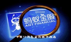 下载TP钱包后的操作指南
