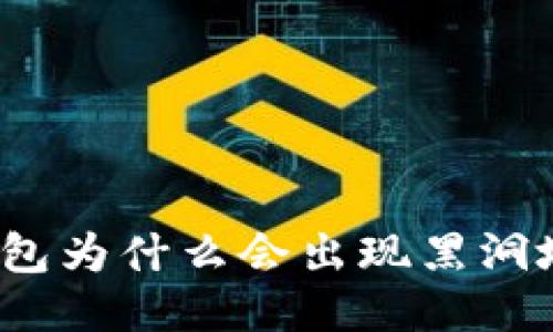 TP钱包为什么会出现黑洞地址？