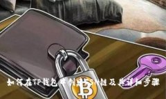 如何在TP钱包中创建FSN链及其详细步骤
