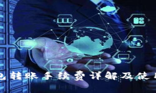 TP钱包转账手续费详解及使用指南