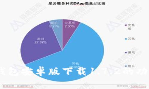 全面解析：TP钱包安卓版下载1.7.2的功能与使用体验