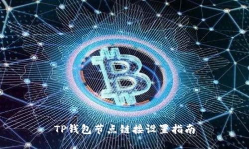TP钱包节点链接设置指南