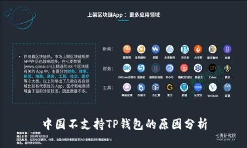 中国不支持TP钱包的原因分析