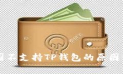 中国不支持TP钱包的原因分析