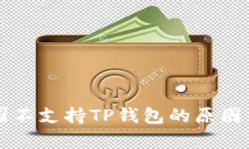 中国不支持TP钱包的原因分析