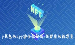 t p钱包的app安全性解析：保护您的数字资产