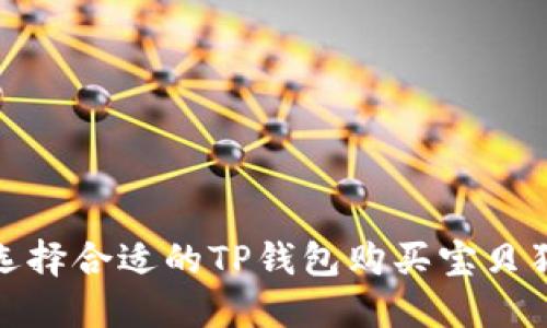 选择合适的TP钱包购买宝贝狗