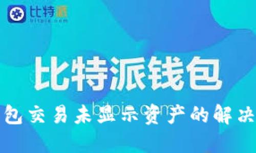 TP钱包交易未显示资产的解决方案